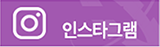 인스타그램